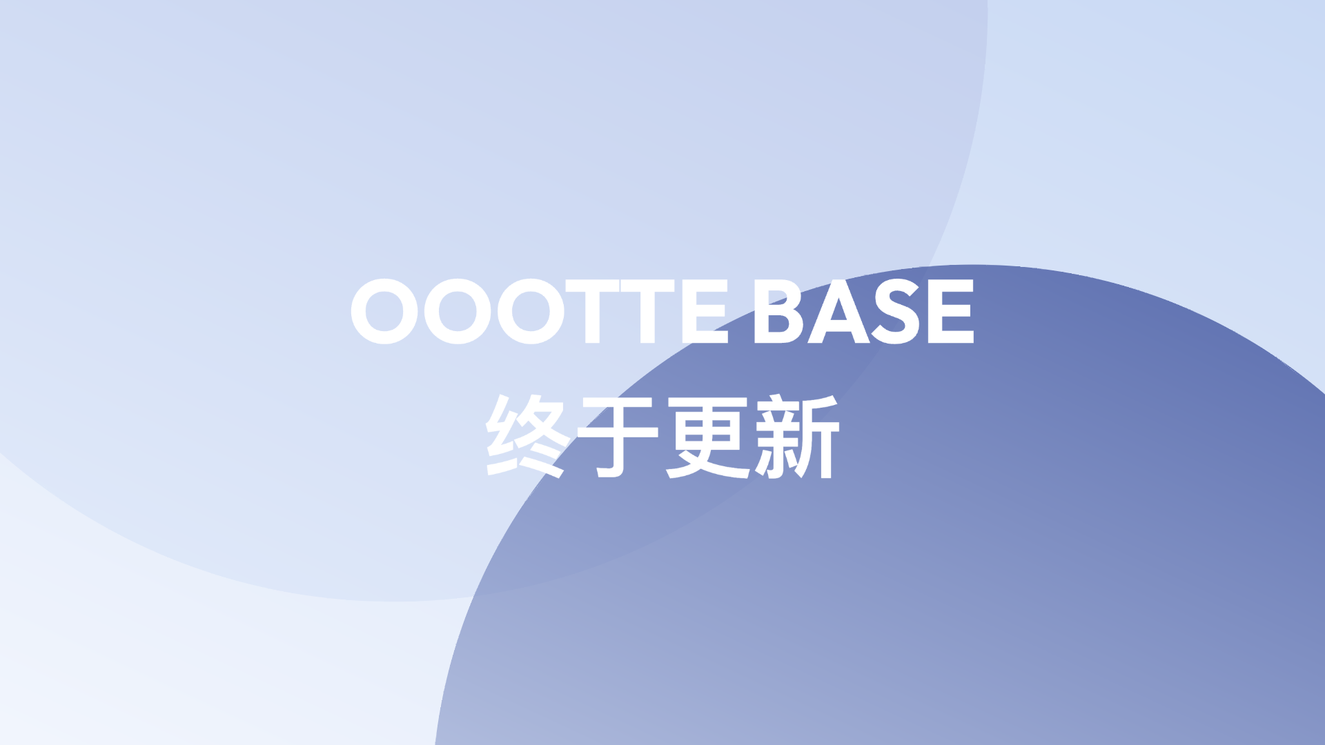 时隔多日，我终于再次更新了OootteBase