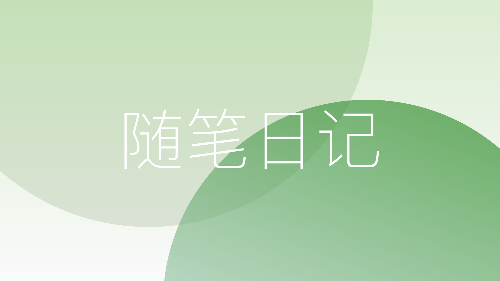 日记：突发奇想做一个“DR”的SE版本